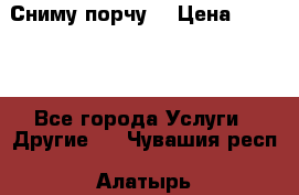 Сниму порчу. › Цена ­ 2 000 - Все города Услуги » Другие   . Чувашия респ.,Алатырь г.